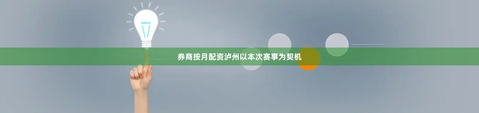 券商按月配资泸州以本次赛事为契机