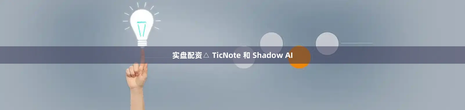实盘配资△ TicNote 和 Shadow AI