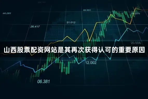 山西股票配资网站是其再次获得认可的重要原因