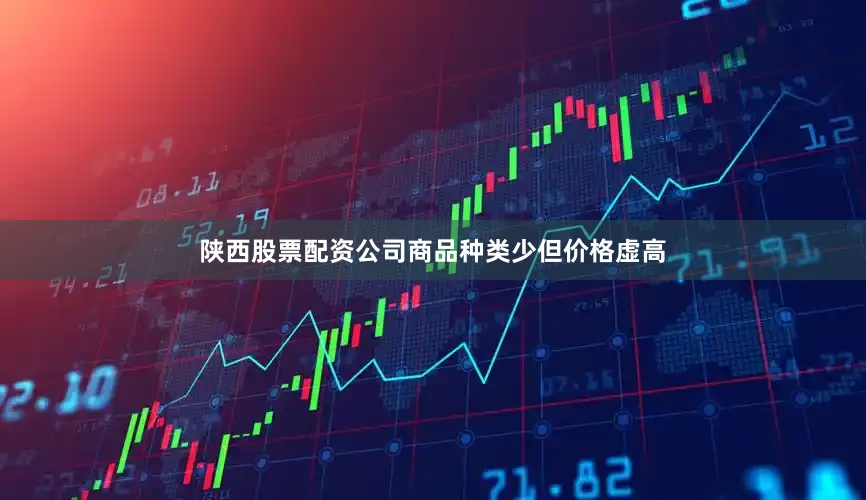 陕西股票配资公司商品种类少但价格虚高