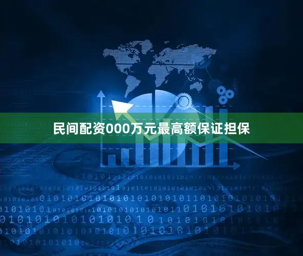 民间配资000万元最高额保证担保