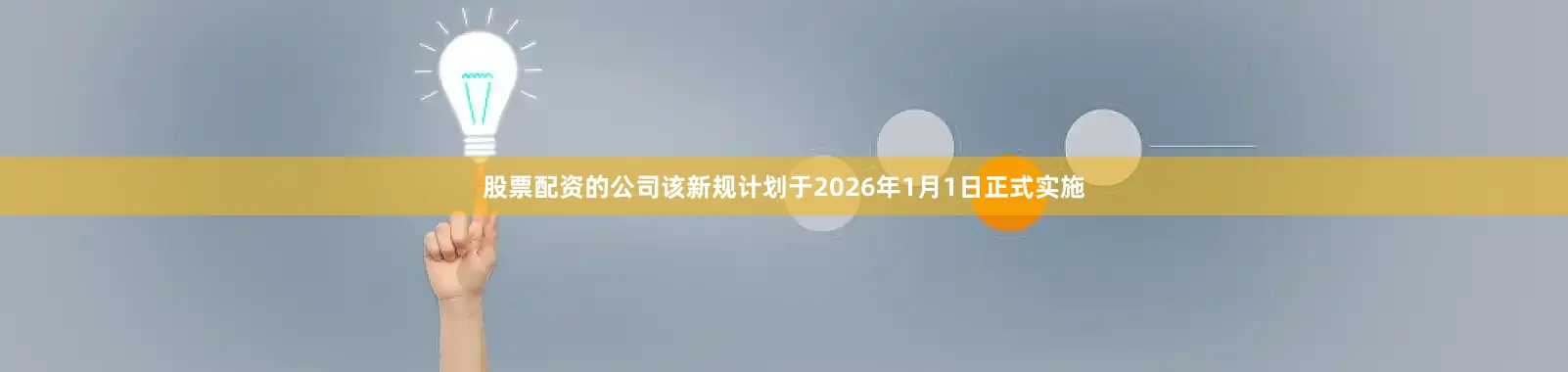 股票配资的公司该新规计划于2026年1月1日正式实施