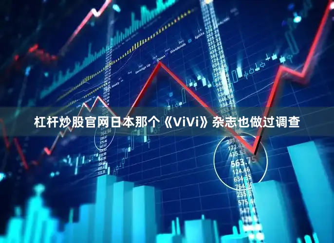 杠杆炒股官网日本那个《ViVi》杂志也做过调查