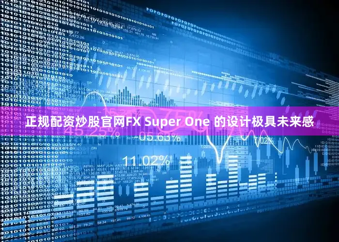 正规配资炒股官网FX Super One 的设计极具未来感