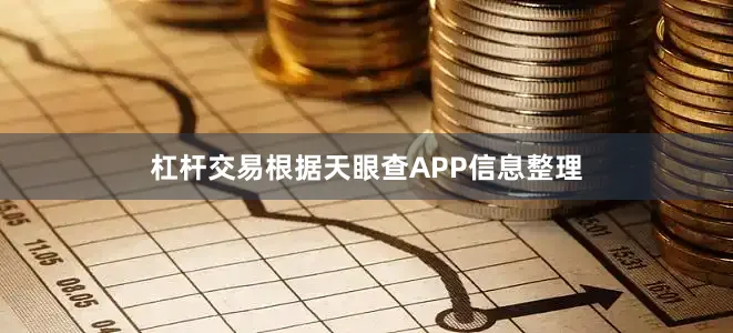 杠杆交易根据天眼查APP信息整理