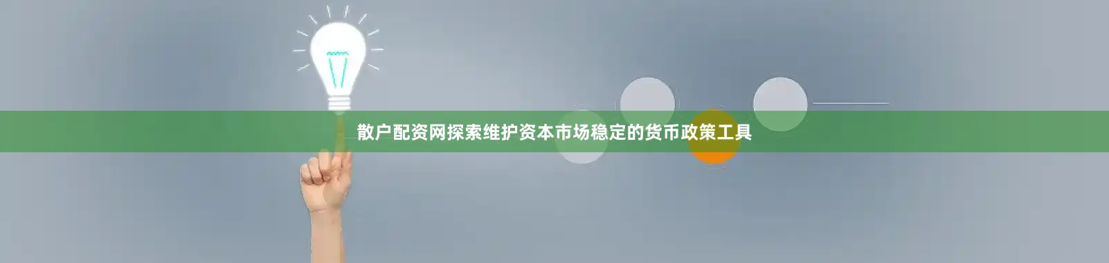 散户配资网探索维护资本市场稳定的货币政策工具