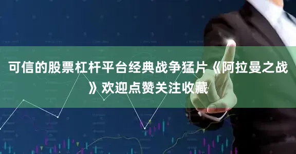 可信的股票杠杆平台经典战争猛片《阿拉曼之战》欢迎点赞关注收藏