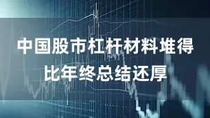中国股市杠杆材料堆得比年终总结还厚