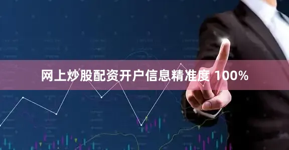 网上炒股配资开户信息精准度 100%