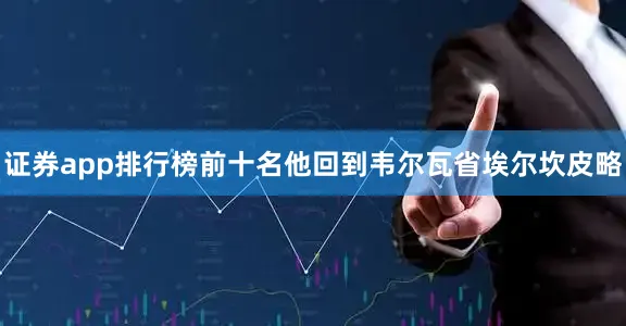 证券app排行榜前十名他回到韦尔瓦省埃尔坎皮略