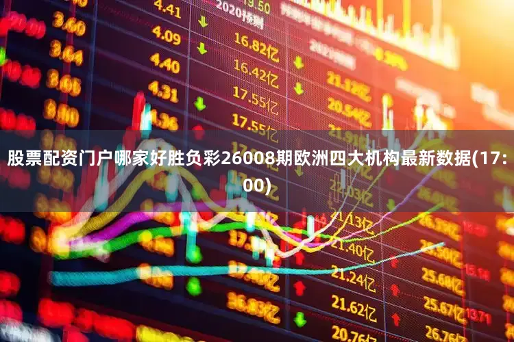 股票配资门户哪家好胜负彩26008期欧洲四大机构最新数据(17:00)